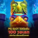 pg slot สมาชิก ใหม่